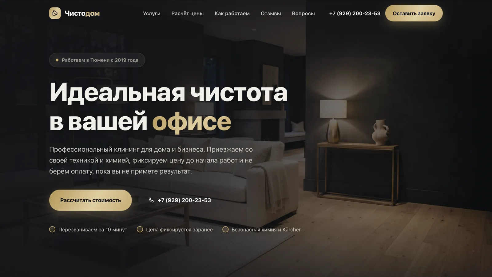 Первый экран сайта клининговой компании «Чистодом»